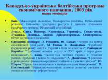 Канадсько-українська балтійська програма економічного навчання, 2003 рік назв...