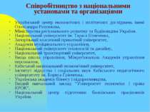 Співробітництво з національними установами та організаціями Український центр...