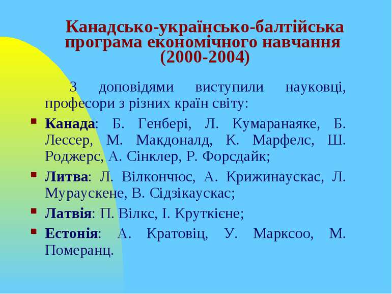 Канадсько-українсько-балтійська програма економічного навчання (2000-2004) З ...