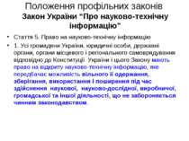 Положення профільних законів Закон України “Про науково-технічну інформацію” ...