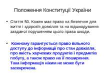 Положення Конституції України Стаття 50. Кожен має право на безпечне для житт...