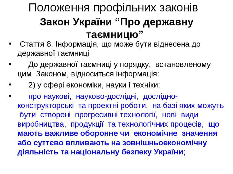 Положення профільних законів Закон України “Про державну таємницю” Стаття 8. ...