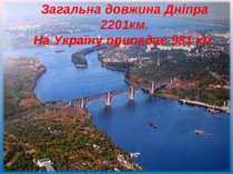Загальна довжина Дніпра 2201км. На Україну припадає 981 км