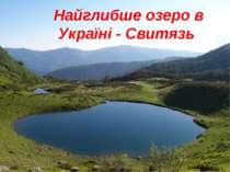 Найглибше озеро в Україні - Свитязь