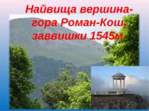 Найвища вершина-гора Роман-Кош, заввишки 1545м.