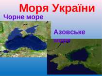 Моря України Чорне море Азовське море
