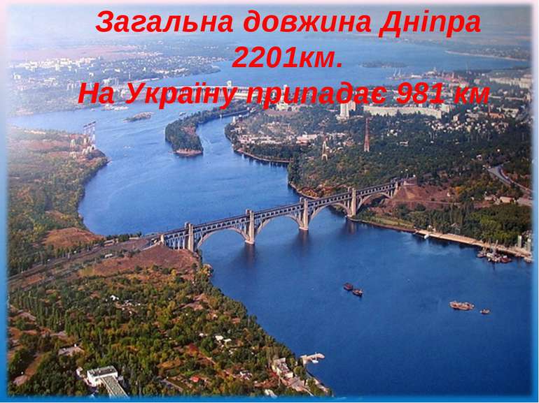 Загальна довжина Дніпра 2201км. На Україну припадає 981 км