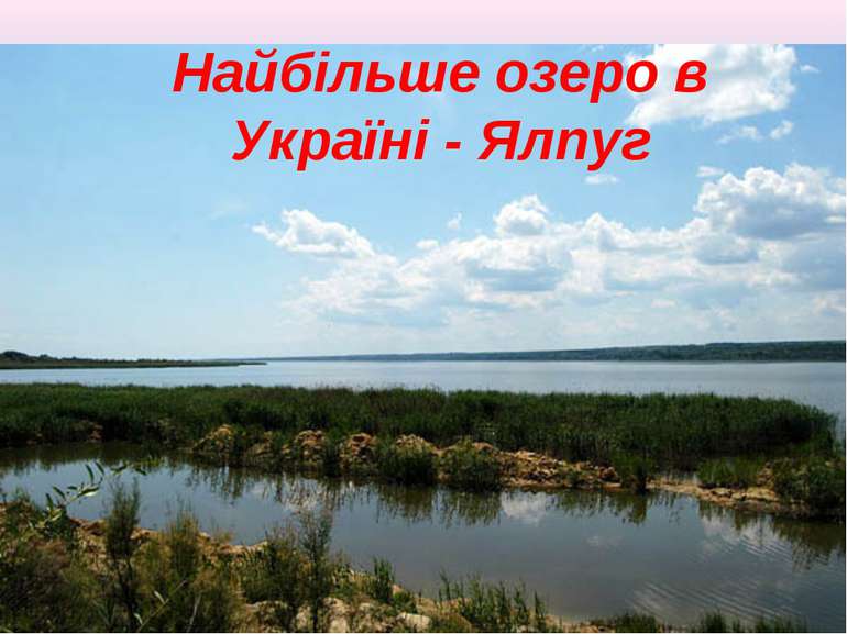 Найбільше озеро в Україні - Ялпуг