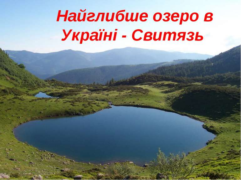 Найглибше озеро в Україні - Свитязь