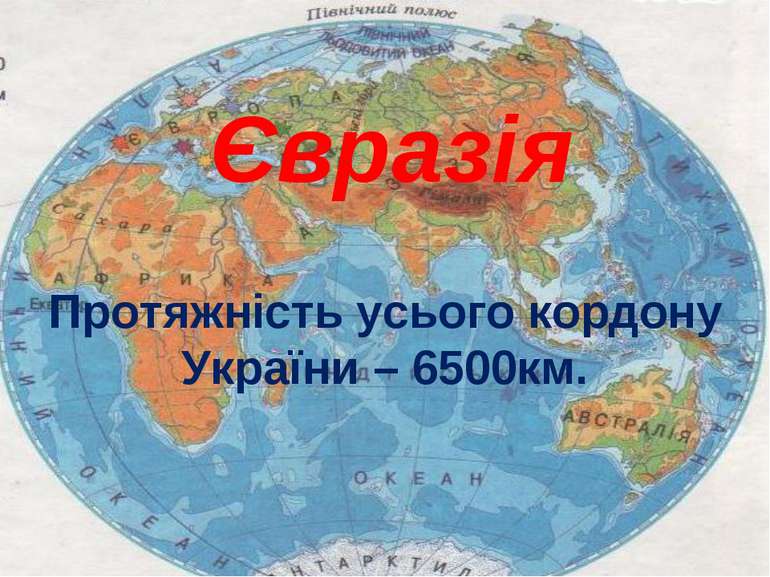 Євразія Протяжність усього кордону України – 6500км.