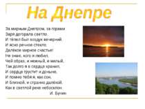 За мирным Днепром, за горами Заря догорала светло, И тёпел был воздух вечерни...