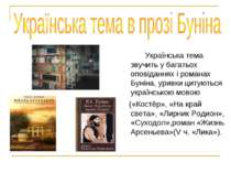 Українська тема звучить у багатьох оповіданнях і романах Буніна, уривки цитую...