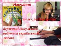 Навчання теле-, радіопередачі державні документи ведуться українською мовою.