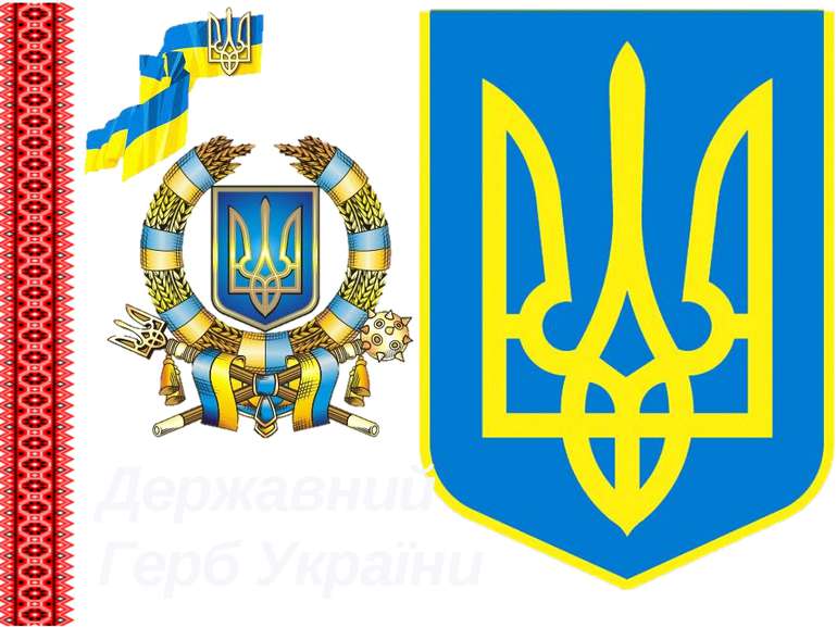Державний Герб України