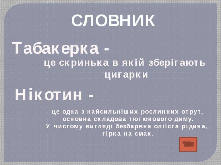 СЛОВНИК Табакерка - це скринька в якій зберігають цигарки Нікотин - це одна з...