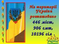 На території України розташовано 446 міст, 906 смт, 10196 сіл .