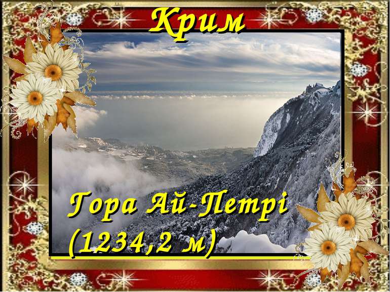 Крим Гора Ай-Петрі (1234,2 м)