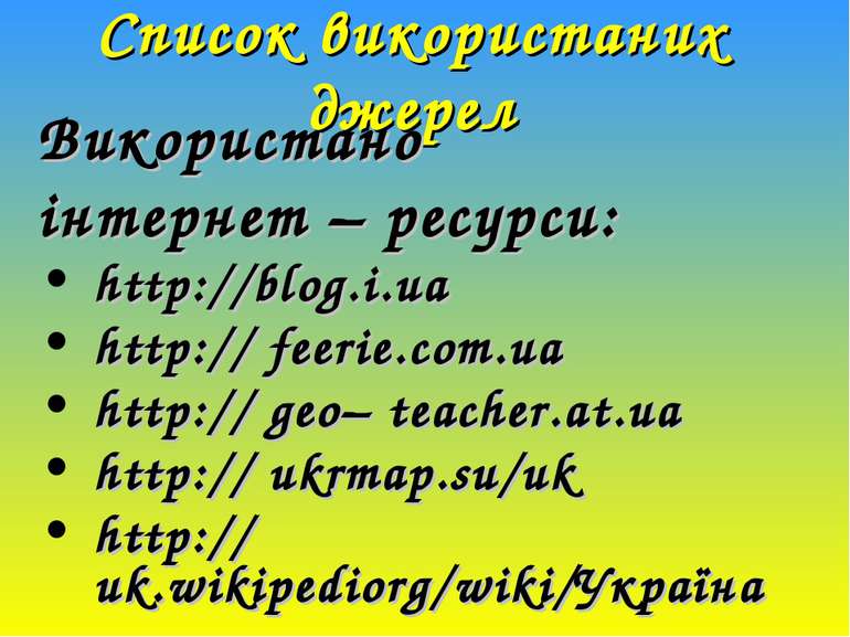 Список використаних джерел Використано інтернет – ресурси: http://blog.i.ua h...