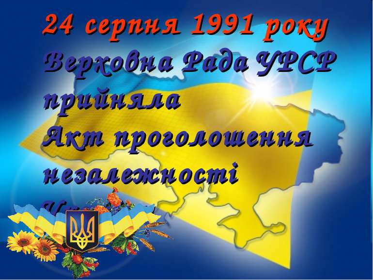 24 серпня 1991 року Верховна Рада УРСР прийняла Акт проголошення незалежності...