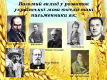 Вагомий вклад у розвиток української мови внесли такі письменники як: Вагомий...