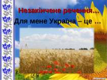Незакінчене речення… Для мене Україна – це …