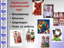 Український національний одяг Вишиванка; Віночок; Шаровари; Пояс та чоботи.