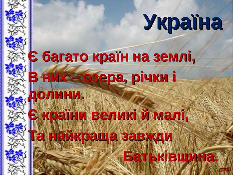 Україна Є багато країн на землі, В них – озера, річки і долини. Є країни вели...