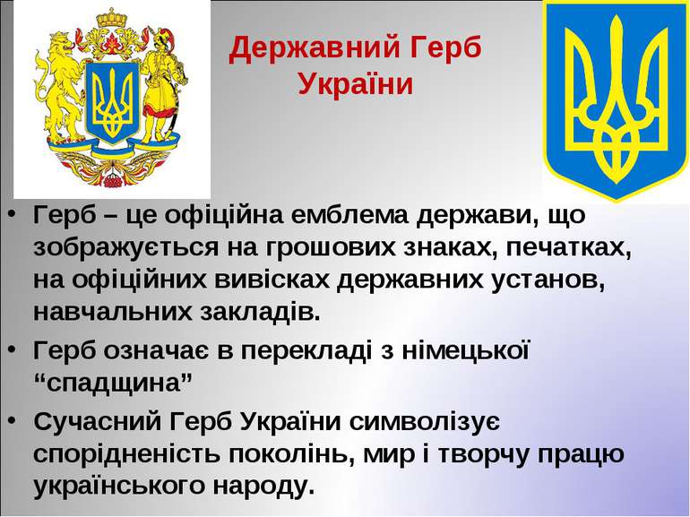 Державний Герб України Герб – це офіційна емблема держави, що зображується на...