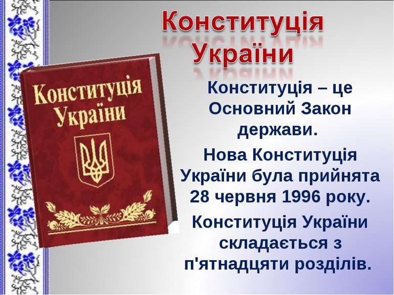 Конституція – це Основний Закон держави. Нова Конституція України була прийня...