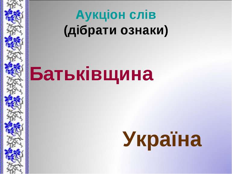 Аукціон слів (дібрати ознаки) Батьківщина Україна
