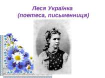 Леся Українка (поетеса, письменниця)