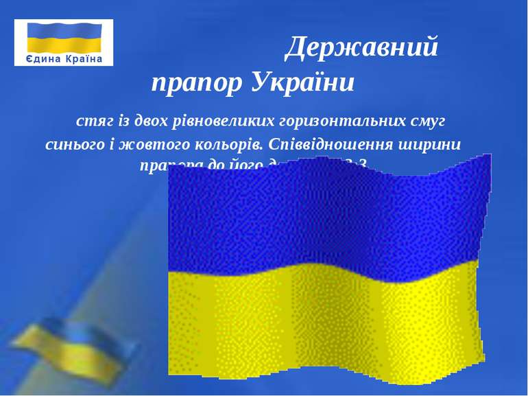 Державний прапор України  стяг із двох рівновеликих горизонтальних смуг синьо...