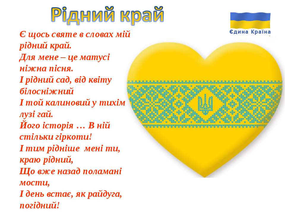 Пісня українською мовою