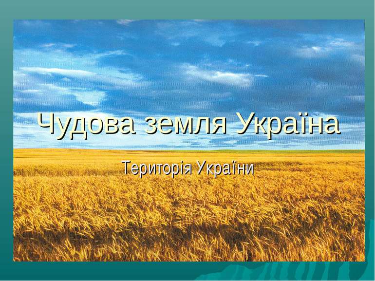 Чудова земля Україна Територія України