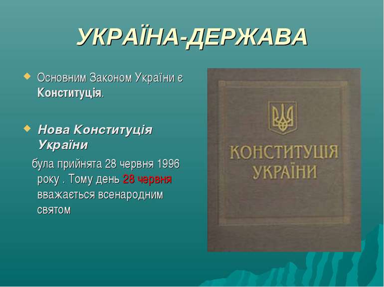 УКРАЇНА-ДЕРЖАВА Основним Законом України є Конституція. Нова Конституція Укра...
