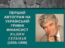 ПЕРШИЙ АВТОГРАФ НА УКРАЇНСЬКІЙ ГРИВНІ ФІНАНСИСТ ВАДИМ ГЕТЬМАН (1935-1998)