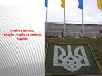 клумба у вигляді тризуба – герба та символа України