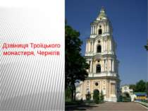 Дзвіниця Троїцького монастиря, Чернігів