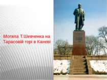 Могила Т.Шевченка на Тарасовій горі в Каневі