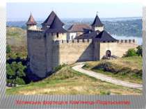 Хотинська фортеця в Кам’янець-Подільському