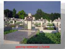 цвинтар-меморіал у Львові