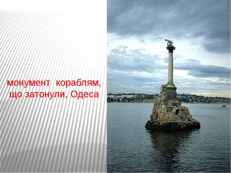 монумент кораблям, що затонули, Одеса