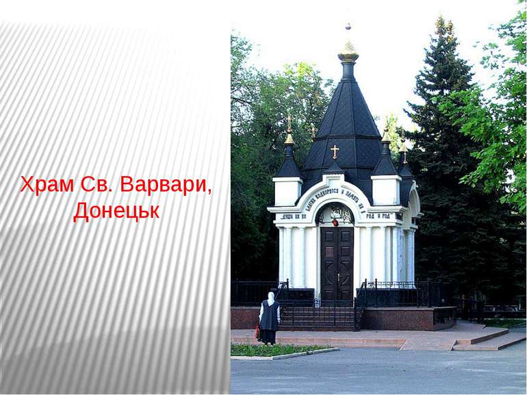 Храм Св. Варвари, Донецьк