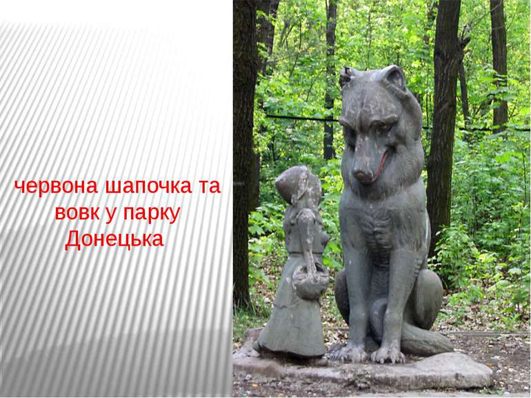 червона шапочка та вовк у парку Донецька