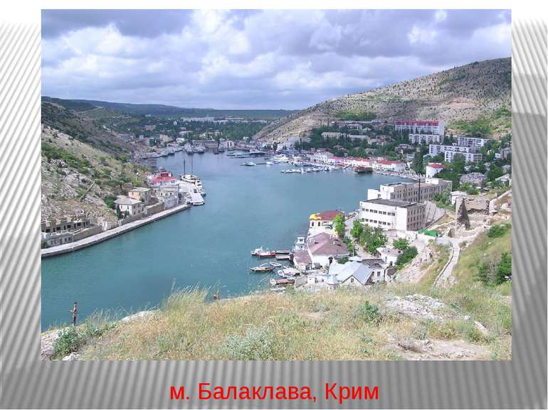 м. Балаклава, Крим
