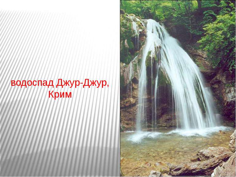 водоспад Джур-Джур, Крим