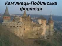 Кам‘янець-Подільська фортеця