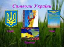 Символи України Герб Гімн Прапор
