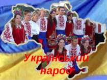 Український народ