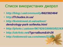 Список використаних джерел http://blog.i.ua/community/662/382464/ http://7chu...